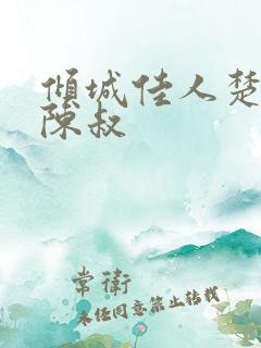倾城佳人楚青丝陈叔