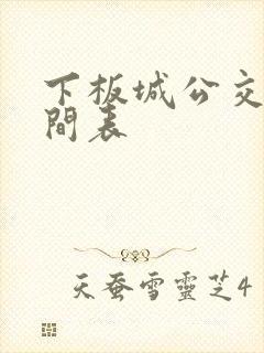 下板城公交车时间表