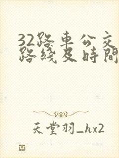 32路车公交车路线及时间 32路车公交车路线及时间
