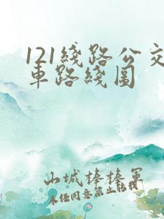 121线路公交车路线图
