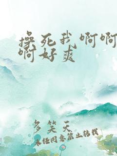操死我啊啊啊啊啊好爽