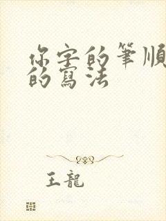 你字的笔顺正确的写法