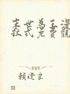 末世为王漫画下拉式免费观看