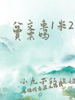 公交车1米2要买票吗