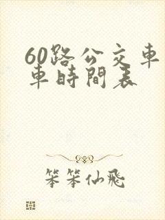 60路公交车发车时间表