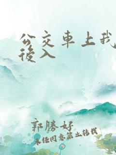公交车上我被人后入
