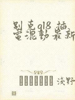 别克gl8 插电混动最新落地价