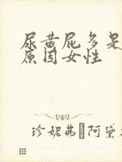 尿黄屁多是什么原因女性