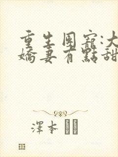 重生团宠:大佬娇妻有点甜