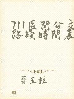 711区间公交路线时间表