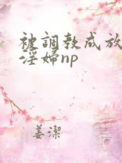 被调教成放荡小淫妇np