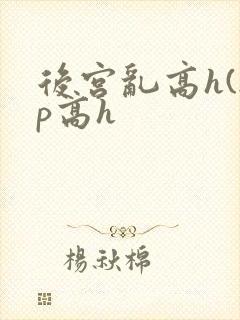 后宫乱高h(np高h