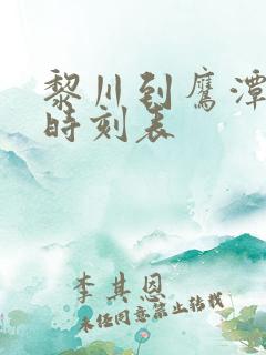 黎川到鹰潭汽车时刻表