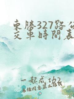 东胜327路公交车时间表及站点