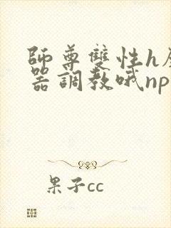师尊双性h壁便器调教哦np