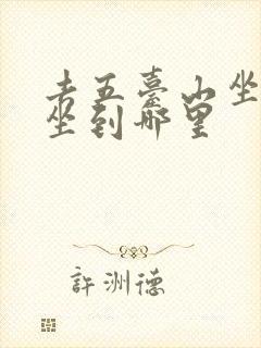 去五台山坐火车坐到哪里