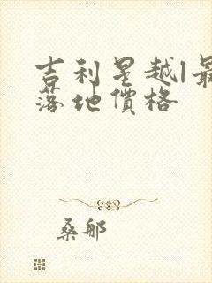 吉利星越l最新落地价格