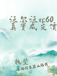 沃尔沃xc60真实成交价格