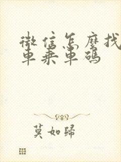 微信怎么找公交车乘车码