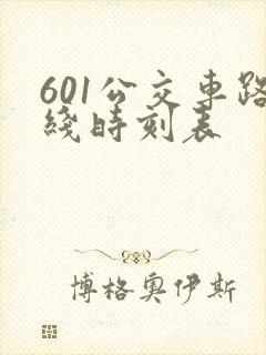 601公交车路线时刻表