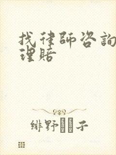 找律师咨询保险理赔