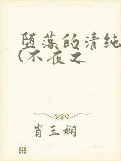 堕落的清纯校花(不夜之