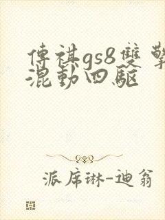 传祺gs8双擎混动四驱