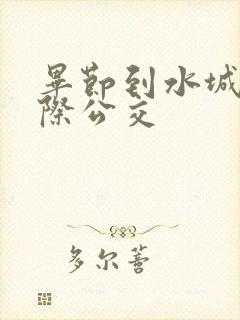 毕节到水城的城际公交
