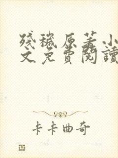 残秽原著小说全文免费阅读