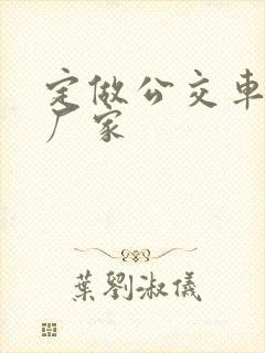 定做公交车站台厂家