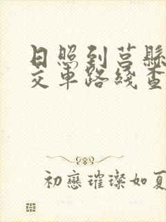 日照到莒县的公交车路线查询