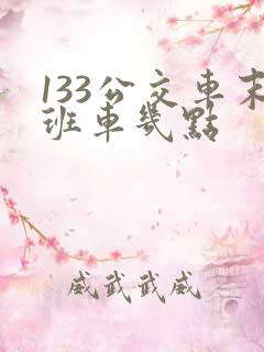 133公交车末班车几点