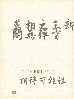 万相之王新笔趣阁无弹窗