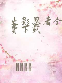 火影忍者全集免费下载