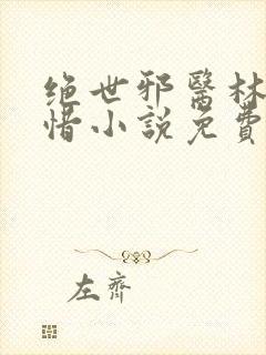 绝世邪医林凡叶惜小说免费阅读全文无弹窗
