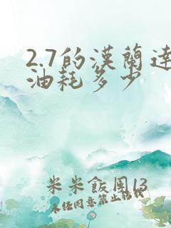 2.7的汉兰达油耗多少 2.7的汉兰达油耗多少