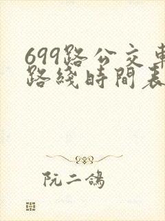 699路公交车路线时间表详细