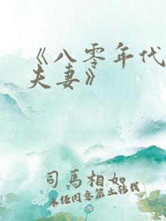 《八零年代二婚夫妻》