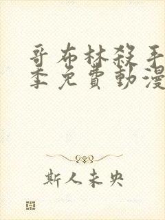 哥布林杀手第二季免费动漫