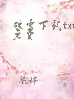 破云下载txt免费 破云下载txt免费