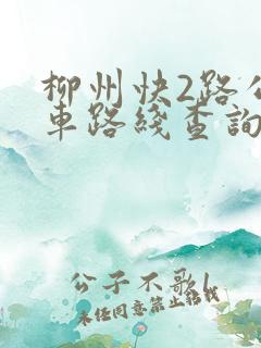 柳州快2路公交车路线查询