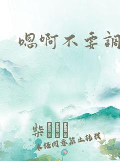 嗯啊不要调教h