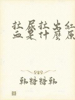 拉尿拉出红色的血是什么原因