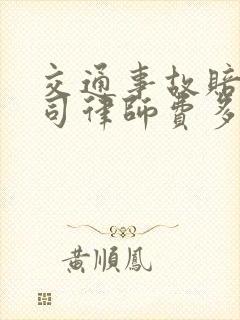 交通事故赔偿官司律师费多少钱
