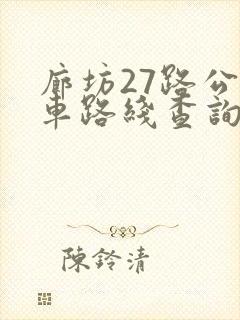 廊坊27路公交车路线查询表