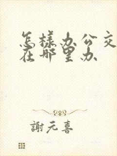 怎样办公交卡,在哪里办