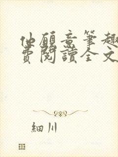 他愿意笔趣阁免费阅读全文无弹窗