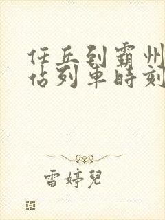 任丘到霸州火车站列车时刻表