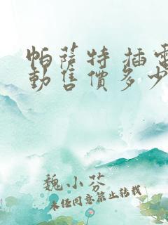 帕萨特 插电混动售价多少钱一辆