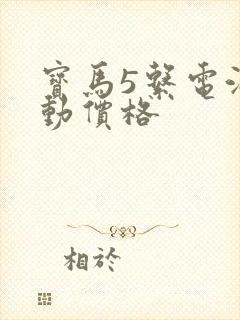 宝马5系电油混动价格